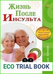 Жизнь после инсульта