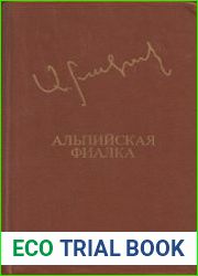 Альпийская фиалка