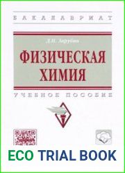 Физическая химия