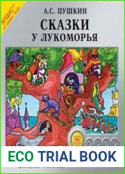 Сказки у Лукоморья