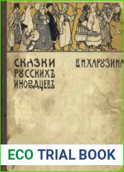 Сказки русских инородцев
