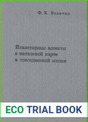 Планетарные аспекты в натальной карте и повседневной жизни