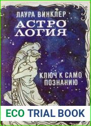 Астрология ключ к самопознанию
