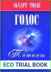 О чем говорит тишина (Голос тишины)