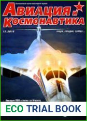 Авиация и Космонавтика 2016-12Издательство РОО "Техинформ"Страниц 60Язык РусскийФормат PDFРазмер 71 МВscanned by