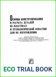 Основы конструирования и расчета деталей из пластмасс и технологической оснастки