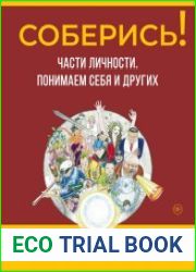 Соберись! Части личности. Понимаем себя и других
