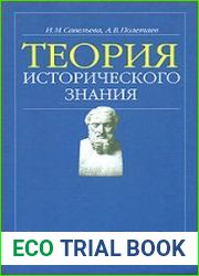 Теория исторического знания