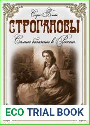 Строгановы. Самые богатые в России