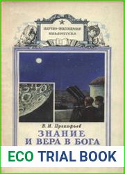 Знание и вера в бога