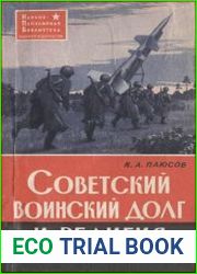 Советский воинский долг и религия