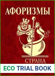 Страна дураков. Афоризмы