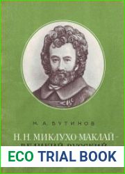 Н.Н. Миклухо-Маклай - великий русский учёный-гуманист