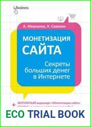 Монетизация сайта. Секреты больших денег в Интернете