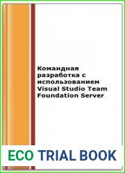 Командная разработка с использованием Visual Studio Team Foundation Server
