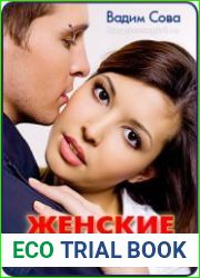 Женские проверки (Аудиокнига)