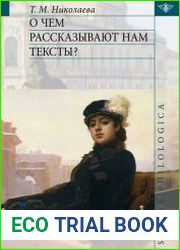 О чём рассказывают нам тексты?
