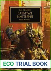 Забытая империя