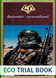 Выживает сильнейший