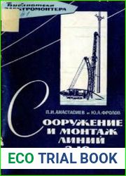 Сооружение и монтаж линий 3-10 кВ
