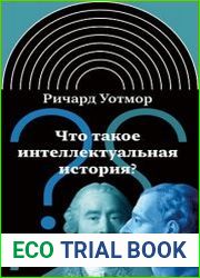 Что такое интеллектуальная история?