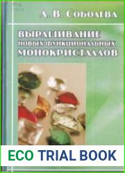 Выращивание новых функциональных монокристаллов