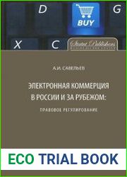 Электронная коммерция в России и за рубежом. Правовое регулирование