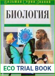 Биология. Большая серия знаний