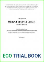 Общая теория связи