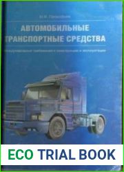 Автомобильные транспортные средства. Международные требования к конструкции и эксплуатации