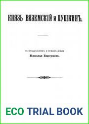 Князь Вяземский и Пушкин