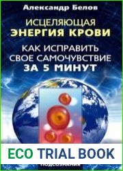Исцеляющая энергия крови. Как исправить свое самочувствие за 5 минут