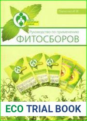 Руководство по применению фитосборов