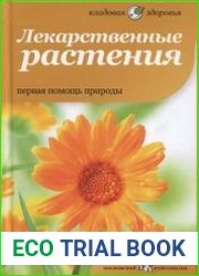 Лекарственные растения. Первая помощь природы