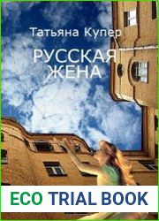 Русская жена