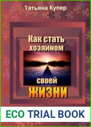 Как стать хозяином своей жизни