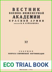 Вестник военно-инженерной академии Красной Армии №32 имени В.В. Куйбышева. Сборник вопросы современной фортификации