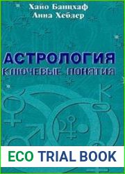 Астрология ключевые понятия