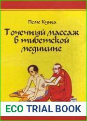 Точечный массаж в тибетской медицине