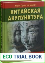 Китайская акупунктура. В 3 томах