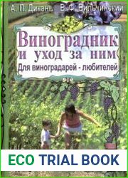 Виноградник и уход за ним. Для виноградарей-любителей