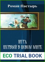 Игра. Первый в новом мире