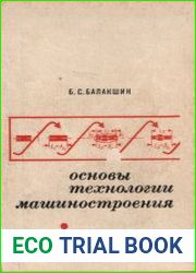 Основы технологии машиностроения