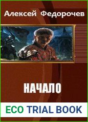 Начало
