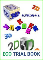 Упаковка 2D-3D. Сборник головоломок