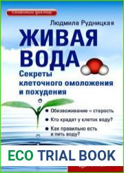 Живая вода. Секреты клеточного омоложения и похудения