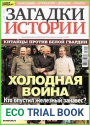 Загадки истории