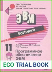 Программное обеспечение ЭВМ. Перспективы развития вычислительной техники. Выпуск 11