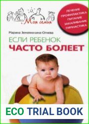 Если ребенок часто болеет. Лечение, профилактика, питание, закаливание, гимнастика