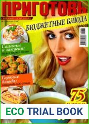 Приготовь. Спецвыпуск № 1 2017. Бюджетные блюда